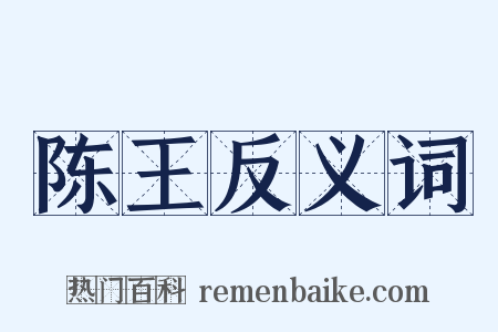 陈王反义词是什么意思的图片